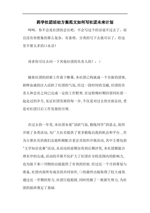 药学社团活动方案范文如何写社团未来计划