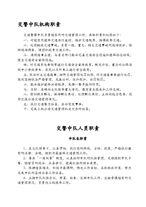交警中队机构职责与人员职责