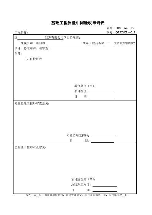 基础工程质量中间验收申请表DTW
