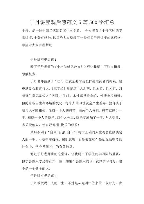 于丹讲座观后感范文5篇500字汇总