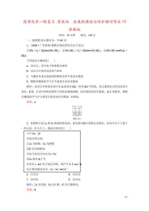 高考化学一轮复习 原电池 金属的腐蚀与防护课时作业17 苏教版