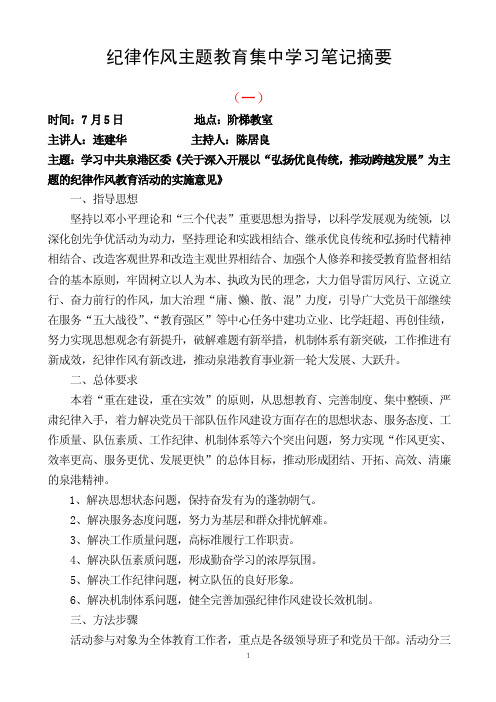 纪律作风主题教育集中学习笔记摘要