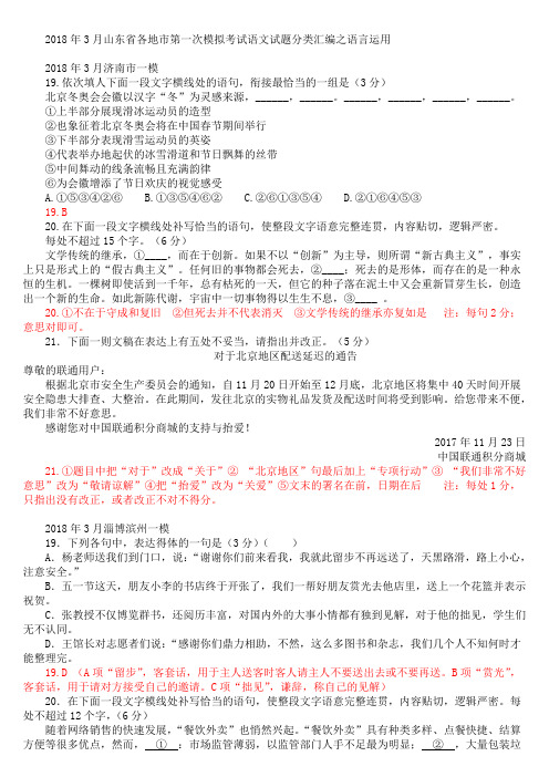 山东省各地市2018年3月高考一模语文试题分类汇编：语言运用(含答案)