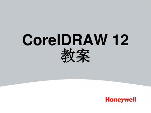 CorelDRAW教案PPT课件