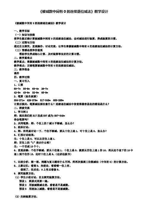 《被减数中间有0的连续退位减法》教学设计