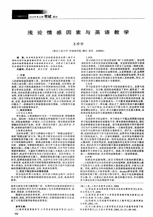 浅论情感因素与英语教学