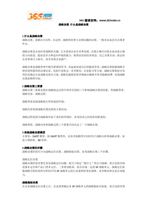 战略决策 什么是战略决策