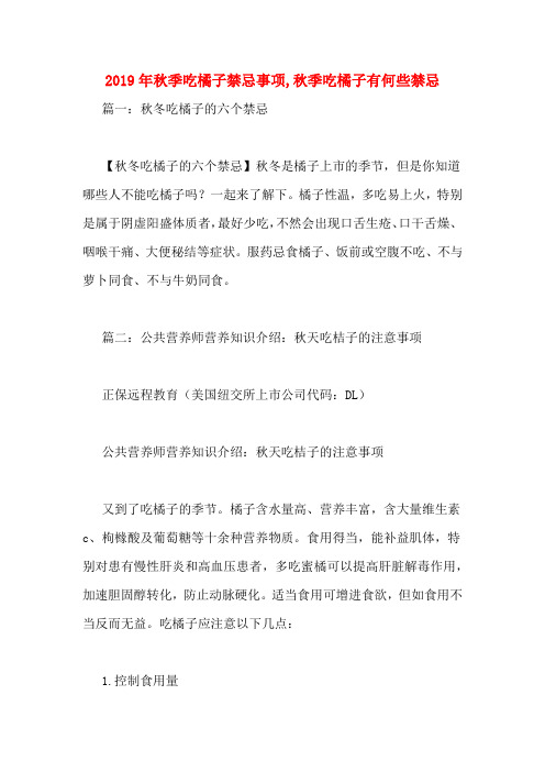 2019年秋季吃橘子禁忌事项,秋季吃橘子有何些禁忌