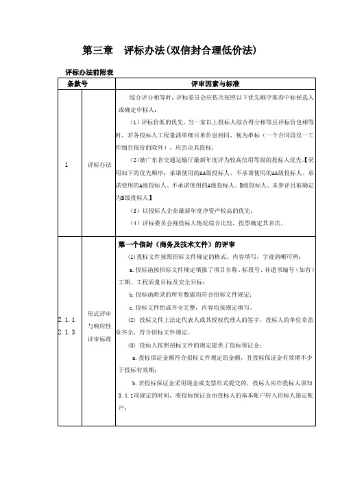 第三章评标办法(双信封合理低价法)