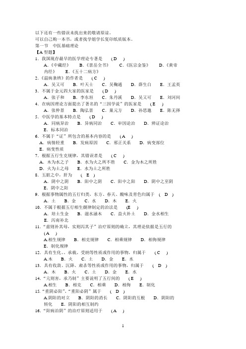 新版题库《中医临床“三基”训练试题集医师分册》