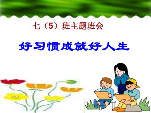 七(5)班主题班会