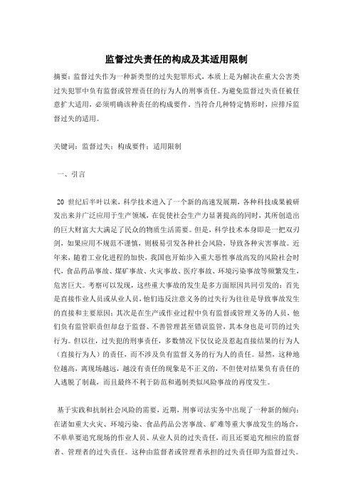 监督过失责任的构成及其适用限制