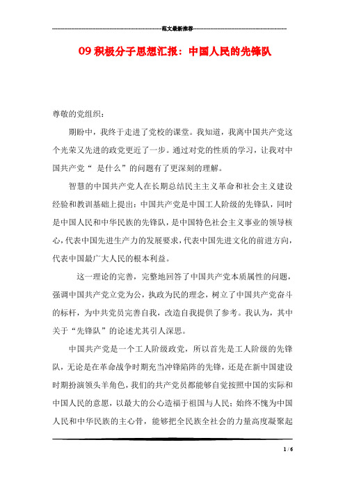 09积极分子思想汇报：中国人民的先锋队