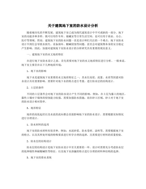 关于建筑地下室的防水设计分析