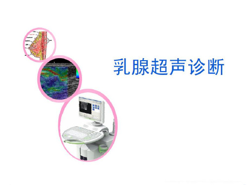 乳腺超声诊断