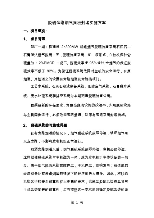 旁路烟气挡板实施方案word资料8页