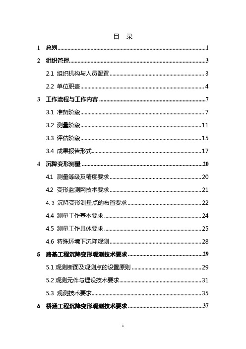 兰新第二双线线下工程沉降变形观测评估实施细则