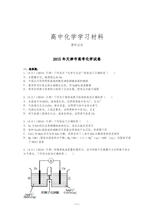 高考化学复习天津市高考化学试卷(纯word解析版).docx