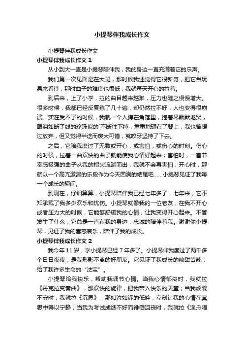 小提琴伴我成长作文