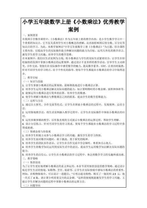 小学五年级数学上册《小数乘法》优秀教学案例