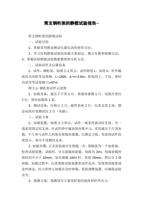 简支钢桁架的静载试验报告~
