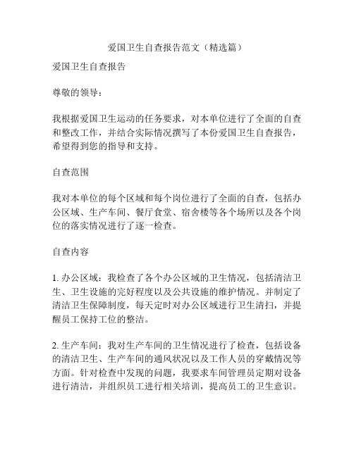 爱国卫生自查报告范文(精选篇)