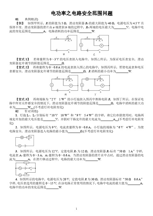 小专题(一) 电功率之电路安全问题(习题)人教9下教用