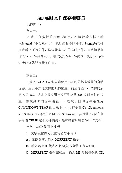 CAD临时文件保存着哪里.doc
