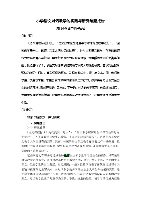 小学语文对话教学的实践与研究结题报告