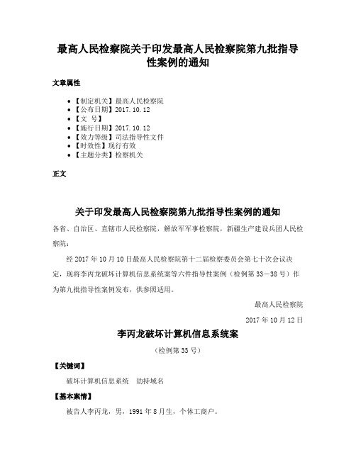 最高人民检察院关于印发最高人民检察院第九批指导性案例的通知