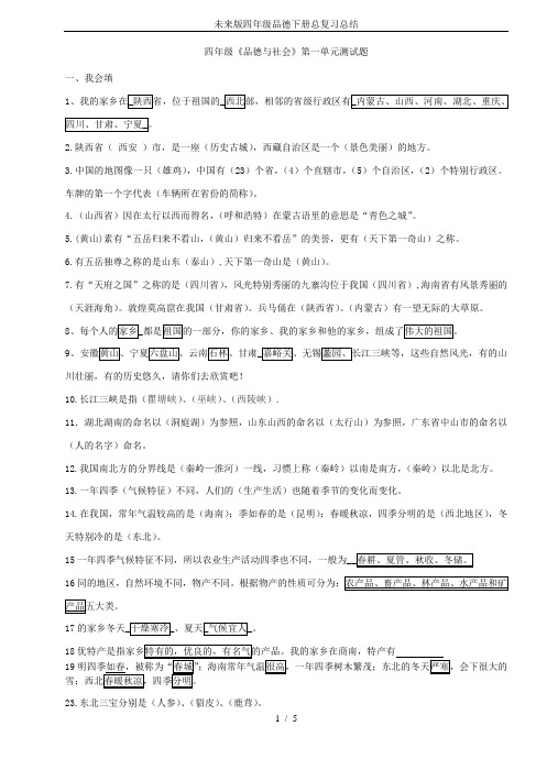 未来版四年级品德下册总复习总结