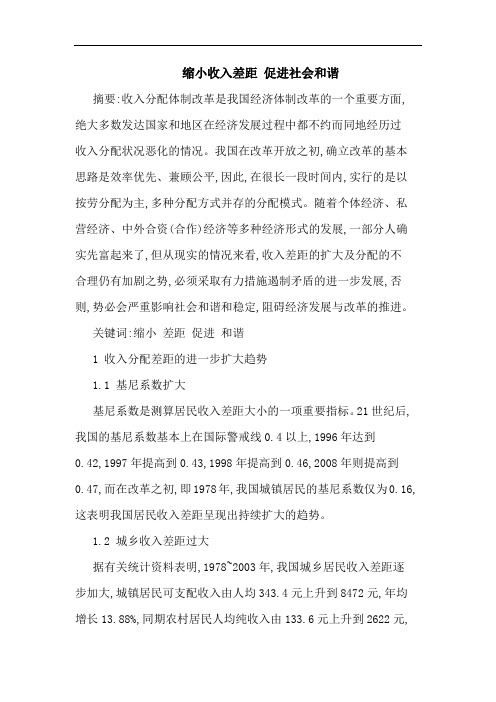 缩小收入差距 促进社会和谐论文