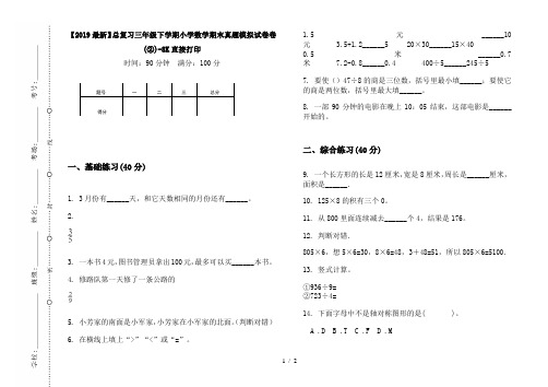 【2019最新】总复习三年级下学期小学数学期末真题模拟试卷卷(②)-8K直接打印