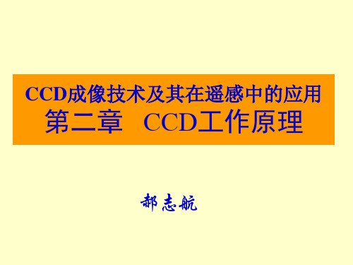 CCD工作原理详解