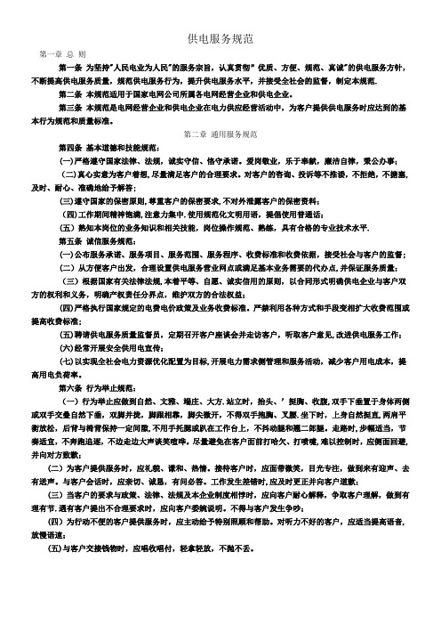 1国家电网公司供电服务规范【范本模板】