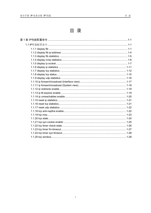 H3C IP性能命令