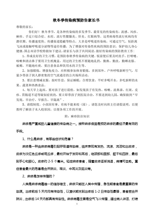 秋冬季传染病预防告家长书