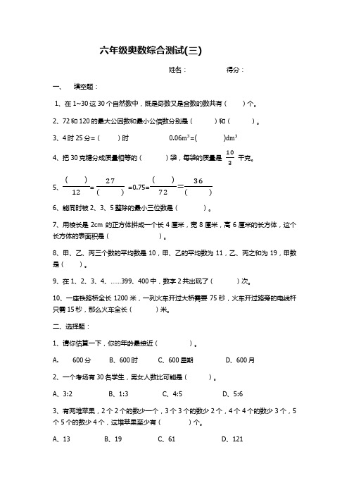 六年级奥数综合测试(三)