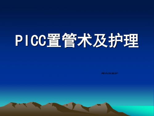 icc置管术及护理PPT课件