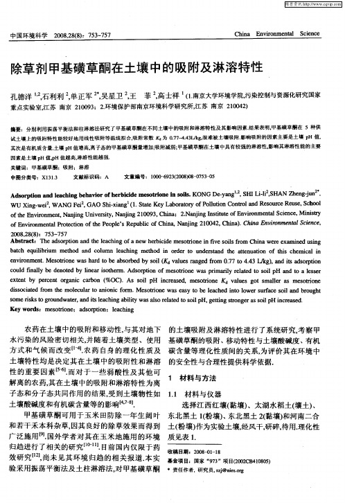 除草剂甲基磺草酮在土壤中的吸附及淋溶特性