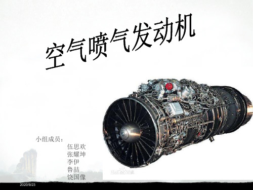 空气喷气发动机讲解剖析