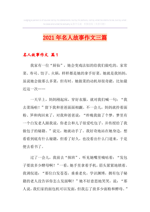 2021年名人故事作文三篇(优选)