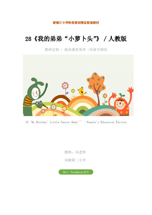 小学三年级语文：28《我的弟弟“小萝卜头”》／人教版