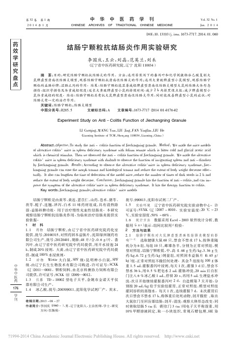 结肠宁颗粒抗结肠炎作用实验研究_李国庆