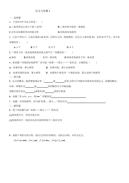 初中数学浙教版八年级上册第1章三角形的初步知识1.2定义与命题(市一等奖)