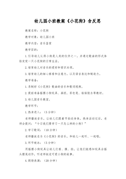 幼儿园小班教案《小花狗》含反思