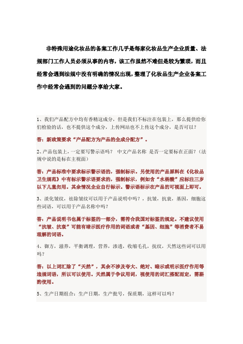 国产非特殊用途化妆品备案常见问题汇总