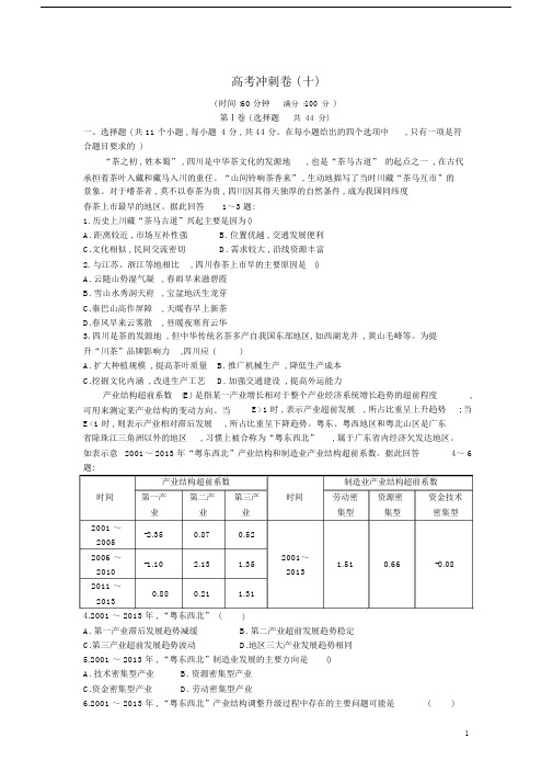 2018届高考地理冲刺卷(十)新人教版.doc