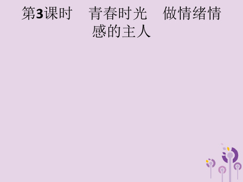 中考道德与法治总复习第一板块基础知识过关第3课时青春时光做情绪情感的主人课件