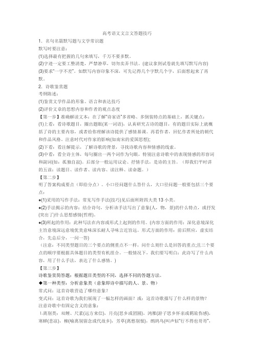高考语文文言文答题技巧+诗歌鉴赏专项练习